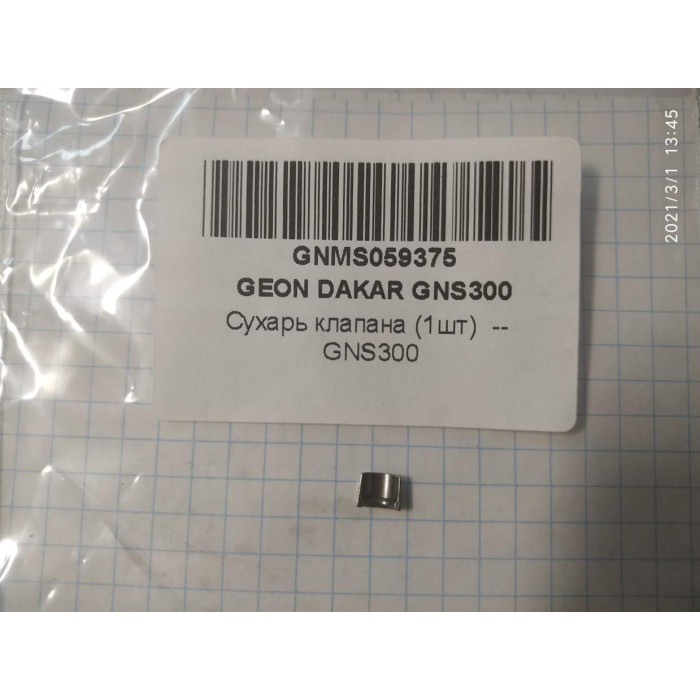 Сухарь клапана (1шт) - GNS300