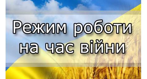  Режим роботи під час війни   