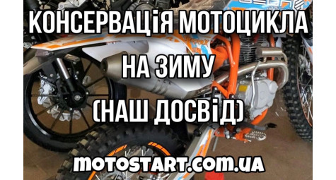 Консервація мотоцикла на зиму