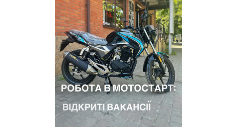 Відкриті вакансії в мотосалоні Мотостарт